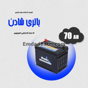 باتری 70 آمپر شادن