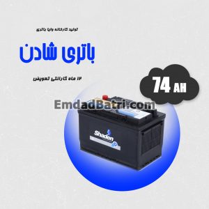 باتری 74 آمپر شادن