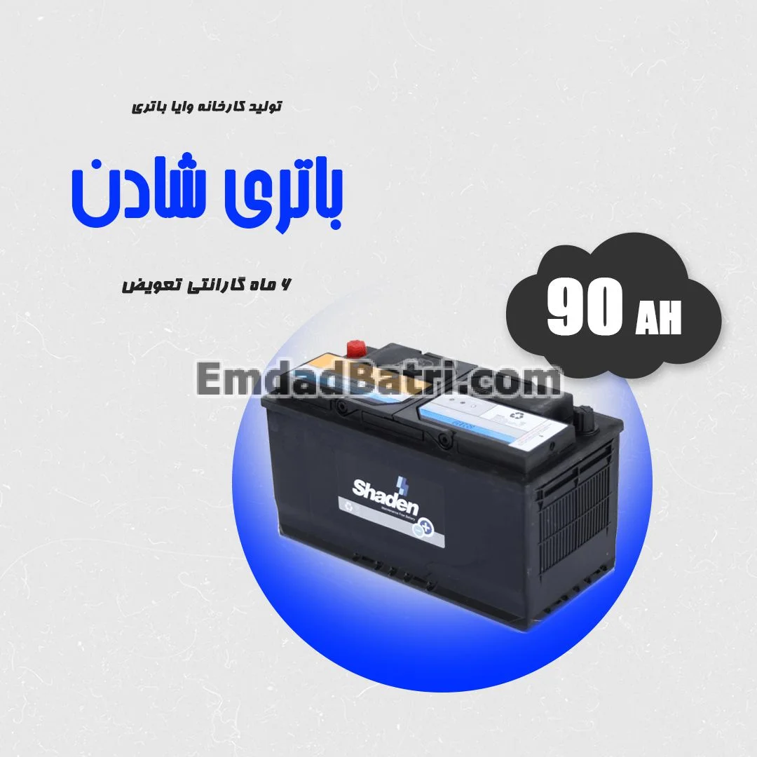باتری 90 آمپر شادن