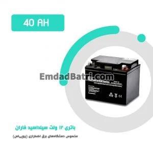 باتری 40 آمپر ساعت یو پی اس فاران