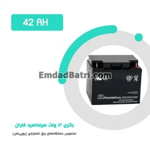 باتری 42 آمپر ساعت یو پی اس فاران