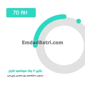 باتری 70 آمپر ساعت یو پی اس فاران