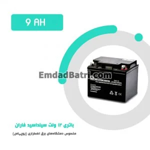 باتری 9 آمپر ساعت یو پی اس فاران