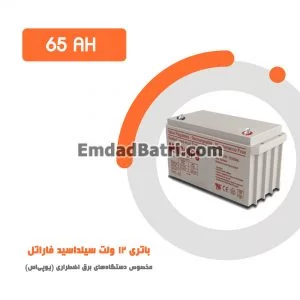 باتری 65 آمپر ساعت یو پی اس فاراتل