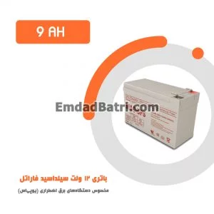 باتری 9 آمپر ساعت یو پی اس فاراتل