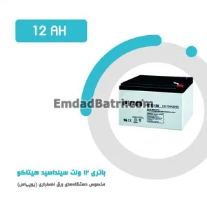 باتری 12 آمپر ساعت یو پی اس هیتاکو