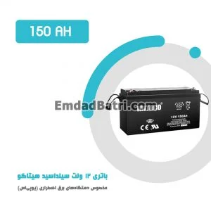 باتری 150 آمپر ساعت یو پی اس هیتاکو