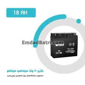 باتری 18 آمپر ساعت یو پی اس هیتاکو