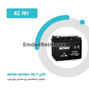 باتری 42 آمپر ساعت یو پی اس هیتاکو