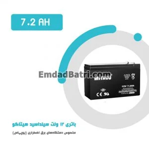 باتری 7.2 آمپر ساعت یو پی اس هیتاکو