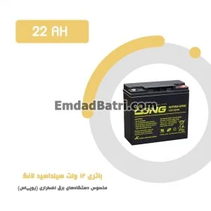 باتری 22 آمپر ساعت یو پی اس لانگ