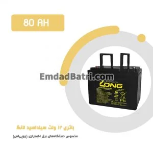 باتری 80 آمپر ساعت یو پی اس لانگ