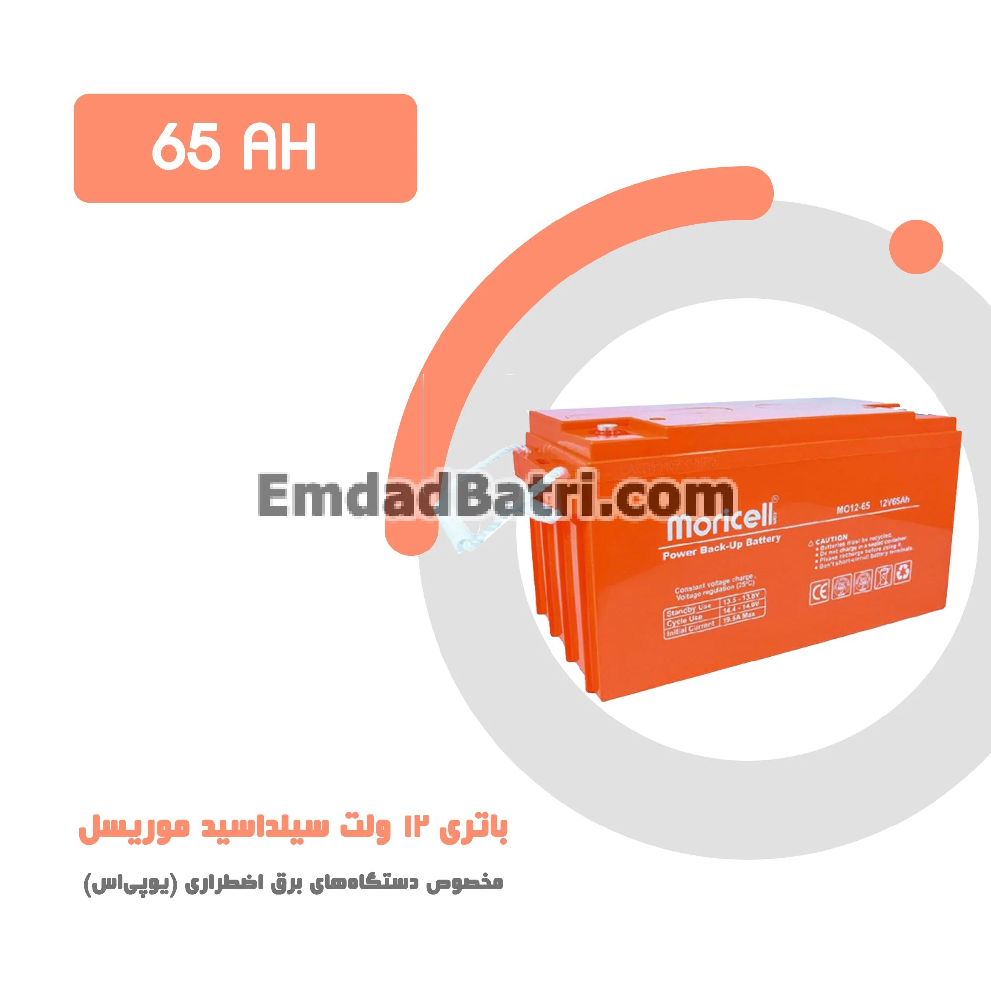 باتری 65 آمپر ساعت یو پی اس موریسل