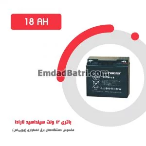 باتری 18 آمپر ساعت یو پی اس نارادا