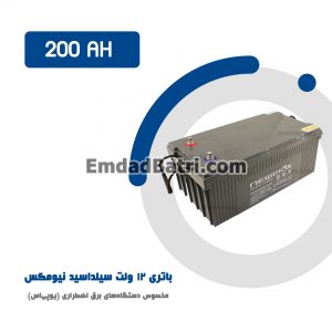 باتری 200 آمپر ساعت یو پی اس نیومکس