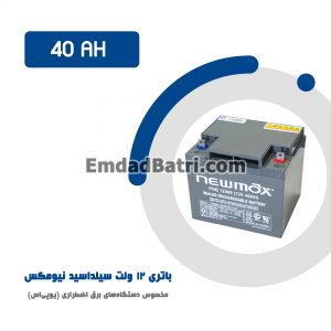 باتری 40 آمپر ساعت یو پی اس نیومکس