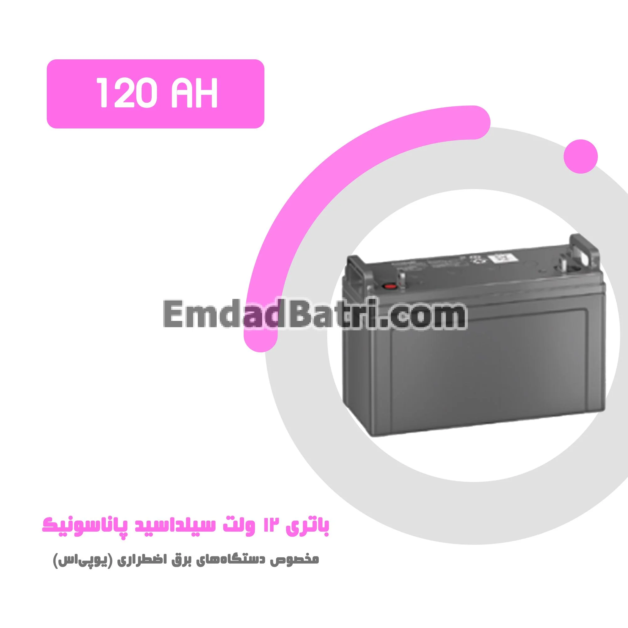 باتری 120 آمپر ساعت یو پی اس پاناسونیک