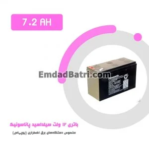باتری 7.2 آمپر ساعت یو پی اس پاناسونیک