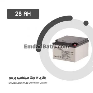 باتری 28 آمپر ساعت یو پی اس پرسو