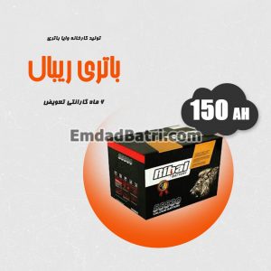 باتری 150 آمپر ریبال