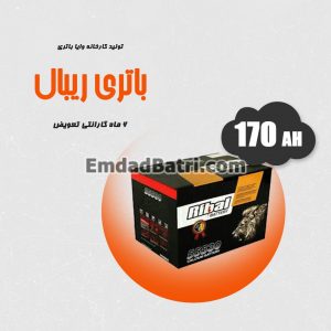باتری 170 آمپر ریبال