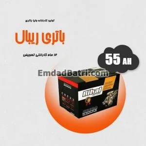 باتری 55 آمپر ریبال