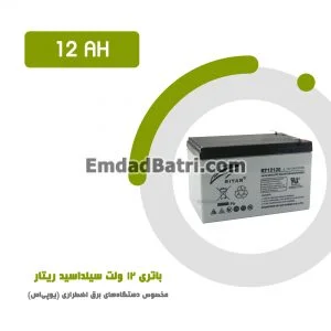 باتری 12 آمپر ساعت یو پی اس ریتار