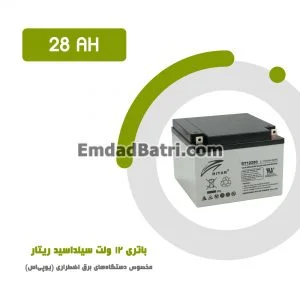 باتری 28 آمپر ساعت یو پی اس ریتار