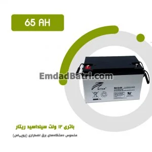 باتری 65 آمپر ساعت یو پی اس ریتار