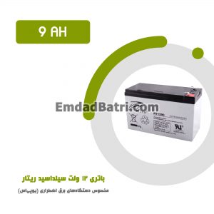 باتری 9 آمپر ساعت یو پی اس ریتار
