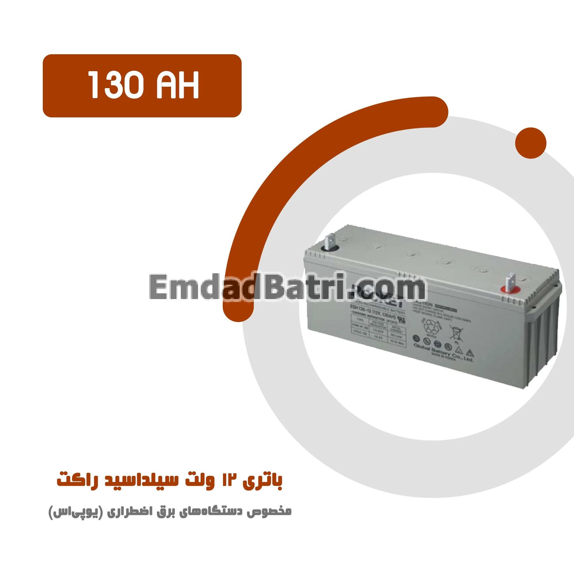 باتری 130 آمپر ساعت یو پی اس راکت