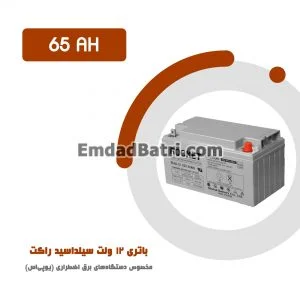 باتری 65 آمپر ساعت یو پی اس راکت