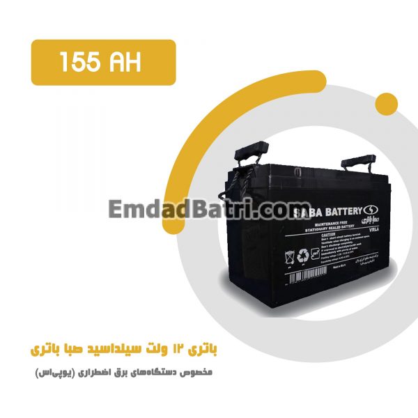 باتری 155 آمپر ساعت یو پی اس صبا باتری