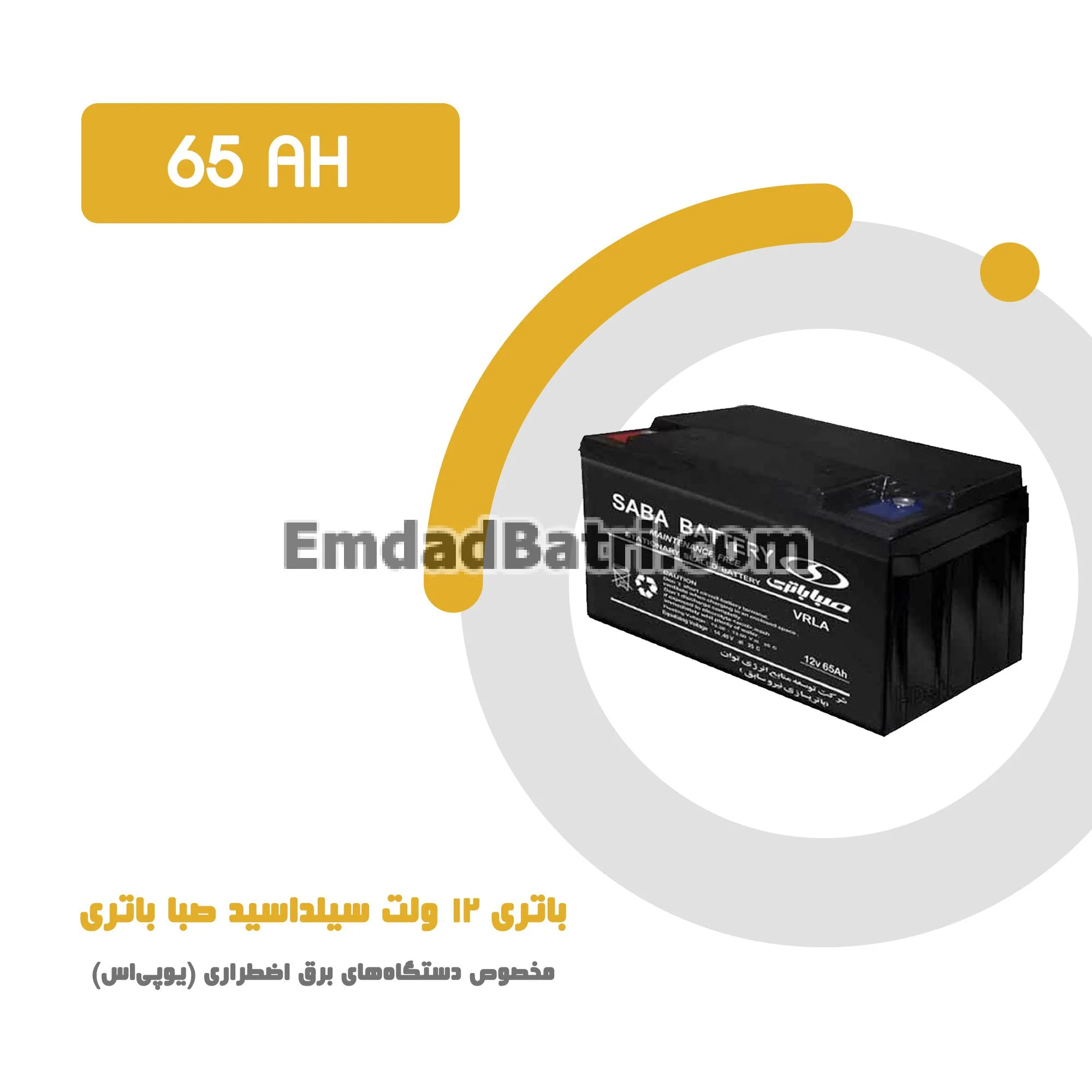 باتری 65 آمپر ساعت یو پی اس صبا باتری