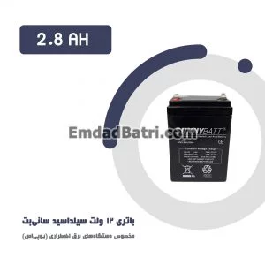 باتری 2.8 آمپر ساعت یو پی اس سانی بت