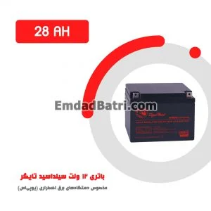 باتری 28 آمپر ساعت یو پی اس تایگر