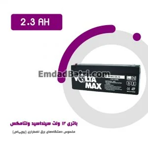 باتری 2.3 آمپر ساعت یو پی اس ولتامکس