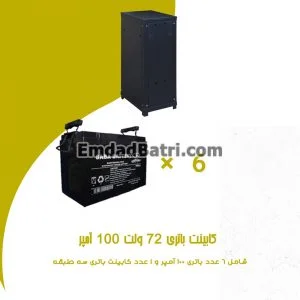 کابینت باتری 72 ولت 100 آمپر