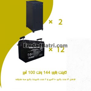 کابینت باتری 144 ولت 100 آمپر