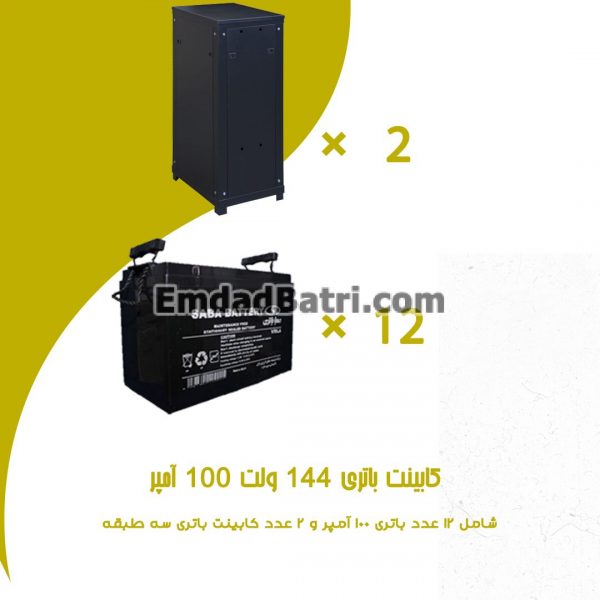 کابینت باتری 144 ولت 100 آمپر