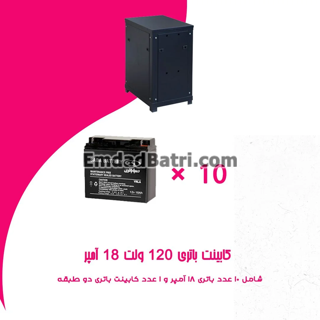 کابینت باتری 120 ولت 18 آمپر