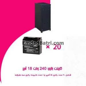 کابینت باتری 240 ولت 18 آمپر