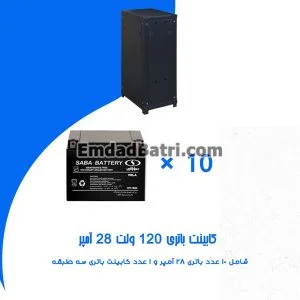 کابینت باتری 120 ولت 28 آمپر