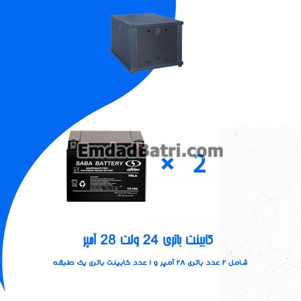 کابینت باتری 24 ولت 28 آمپر