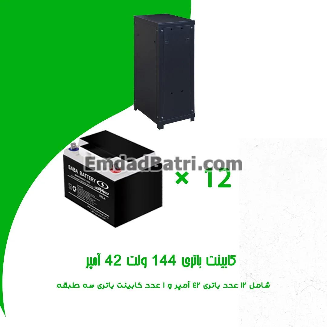 کابینت باتری 144 ولت 42 آمپر