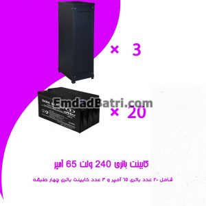 کابینت باتری 240 ولت 65 آمپر