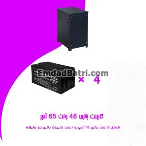 کابینت باتری 48 ولت 65 آمپر