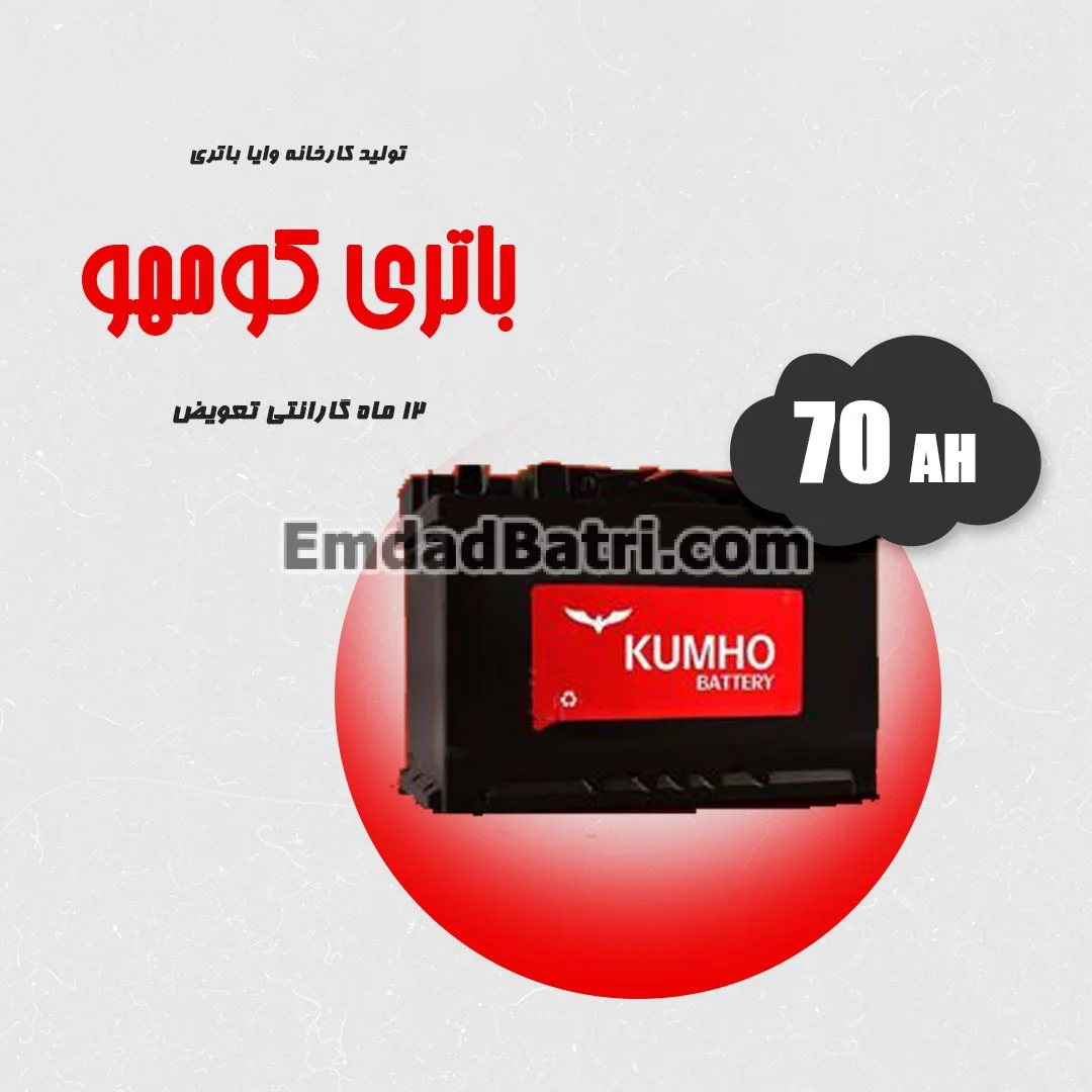 باتری 70 آمپر کومهو