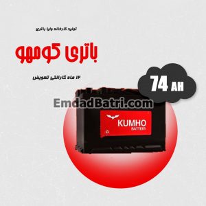 باتری 74 آمپر کومهو