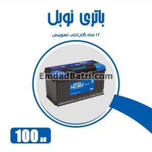 باتری 100 آمپر نوبل